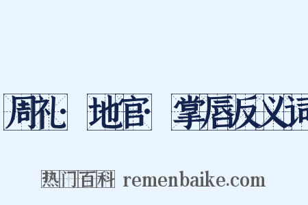 周礼·地官·掌唇反义词是什么意思的图片